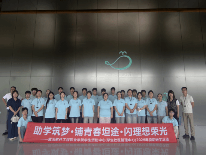 武汉软件工程职业学院顺利开展“助学筑梦·铺青春坦途·闪理想荣光”资助育人研学活动
