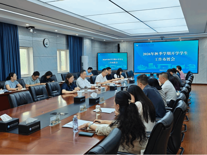 学校召开2026年秋季学期开学工作部署会暨迎新工作协调会